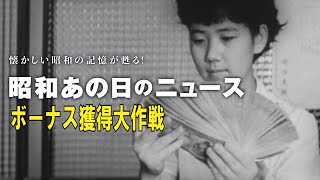 【60年前のボーナス獲得大作戦】＜昭和38年（1963年）6月26日＞「昭和あの日のニュース」