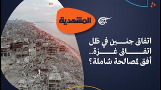 المشهديّة | اتفاق جنين في ظل اتفاق غزة.. أفق لمصالحة شاملة؟ | 2025-01-18