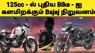 125 CC Segment - இல் புதிய பைக்கை களமிறக்கும் பஜாஜ் நிறுவனம் | Bajaj Introduce New 125 CC Bike Soon