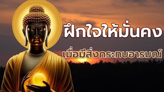 อานิสงส์การฟังธรรม..ธรรมะคลายทุกข์ เร่งโชคลาภ ขจัดโรค สยบอุปสรรค ชีวิตมีแต่ดี #พุทธพจน์เตือนใจ