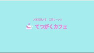 哲学カフェ【大経大/ようつべ祭】