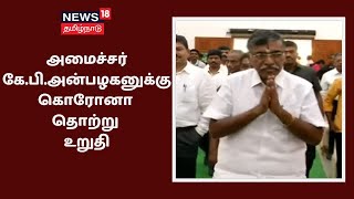 உயர்க்கல்வித்துறை அமைச்சர் கே.பி.அன்பழகனுக்கு கொரோனா தொற்று | K P Anbalagan | Coronavirus