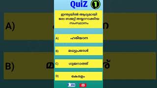 GK QuiZ |ഏറ്റവും പ്രധാനപ്പെട്ട ആനുകാലിക ചോദ്യങ്ങൾ|gk Questions | കേരള പി എസ് സി പരീക്ഷകൾ#shorts