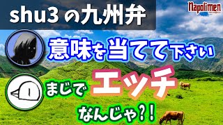 難しすぎてなぜかエッチに着地する修三おじさんの方言クイズ【ナポリの男たち切り抜き】