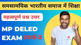 समसामयिक भारतीय समाज में शिक्षा प्रथम वर्ष | samsamyik bhartiya samaj mein shiksha | mp deled exam