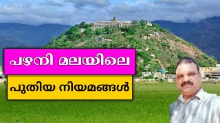 palani temple visit 2022 | palani temple video | palani temple malayalam | palani temple vlog