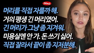 💇‍♀️ 셀프로 머리를 잘라보자 | 🔥매운맛 616-620