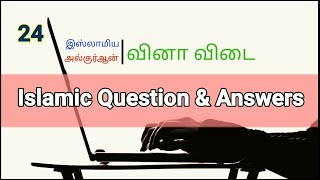 Islamic Question \u0026 Answers-24/இஸ்லாமிய கேள்வி பதில்கள்/வினாவிடை