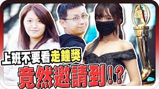 上班不要看第一屆走鐘獎！YouTuber界的金鐘獎？ ！【黑羽】