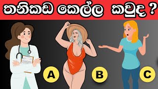 මේවා පුළුවන්  ලෝකේ ඉන්න සුපිරි බුද්ධිමතුන්ට විතරයි   l Smart test sinhala l Episode -45