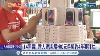 朝思暮想等了好久! iPhone14正式開賣 果粉凌晨4點排隊搶現貨 預購量.詢問度是i13兩倍 達人建議:購機0元得綁約4年要評估│記者 沈宛儀 黃昕晟│【台灣要聞】20220916│三立iNEWS