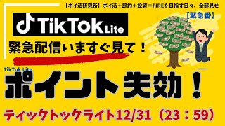 【TikTok Liteポイント失効】今すぐポイント交換して！ティックトックライトのポイントが1/1以降も120日経過で毎日失効し続けます！　＠ポイ活研究所（目指せFIRE)　ポイ活生活で稼ぐ！