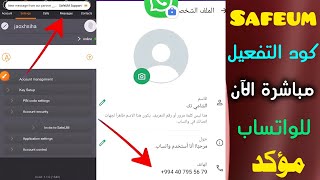 Safeum رقم وهمي للواتس اب 2025 شرح safeum رقم مجاني امريكي حل مشكلة برنامج سافيوم كود ارقام مجانية 🔮