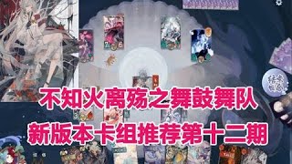 【陰陽師百聞牌】不知火离殇之舞鼓舞队，新版本卡组推荐