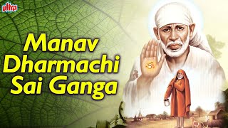 मानव धर्माची साई गंगा - Manav Dharmachi Sai Ganga - Sai Baba Songs - Sai Palkhi Bhajan- Marathi Gani