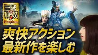 【真・三國無双８ Empires】爽快アクション最新作に女性ゲームライターが挑む！劉備を配下に加えたい！呂布と結婚