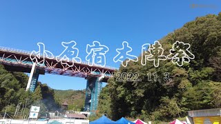 小原宿本陣祭～2022～