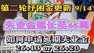 第二轮纾困金与失业金 9/14更新 失业金到期如何申请延期？失业金延长至26周+20周！加州纽约州等州失业金到期可延长至20周继续领取！FEMA失业金额外$300美元延长到6周领取的相关问题解答！