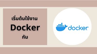 เริ่มต้นใช้งาน Docker กัน