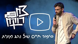 צח רוקח - סיפור חיים של נהג מונית בן 50