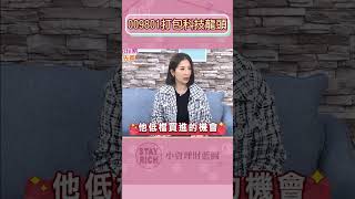 DeepSeek震撼美股 給上車機會? AI巨頭慌了嗎? 009801入手美國科技龍頭│Stay Rich│俞璘│20250213#shorts