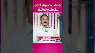 లైవ్ లో లెక్కల పాట పాడిన ఉపాధ్యాయుడు..|#Mathsteacher #Supertalentedteacher #Ananthappa #mathssongs