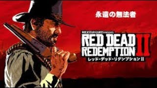 DQNがやる【Red Dead Redemption 2】をやろうかの～