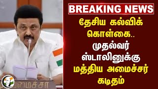 #BREAKING:  தேசிய கல்விக் கொள்கை.. Stalinக்கு Dharmendra Pradhan கடிதம் | Central Govt