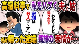 親族7人で高級料亭へ行くと夫「予約人数は6名ですw」姑「お前は家族じゃない！」私→「…わかりました、帰ります」帰った途端親族たちが顔面蒼白に…【2chスカッと・ゆっくり解説】