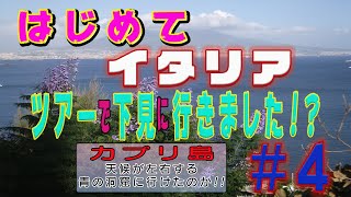 『はじめての　イタリア vol.4』【ツアー】で下見　😅😅　カプリ島（青の洞窟）へ行ったケド・・・🤣🤣