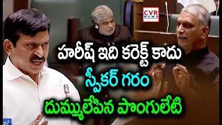 హరీష్ ఇది కరెక్ట్ కాదు..స్పీకర్ గరం..దుమ్ములేపిన పొంగులేటి | Ponguleti MASS Comments On Harish Rao