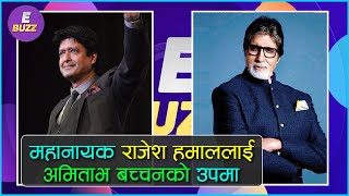 आज महानायक राजेश हमालको ५६औँ जन्मदिन | E-BUZZ | YOHO TV HD