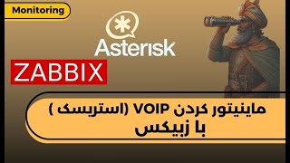 Voip monitroring with zabbix -  ماینتور کردن استریسک با زبیکس  (بخشی از کلاس مانیتورینگ استک )