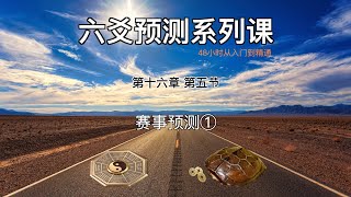 48小时学习六爻预测，从入门到精通。第十六章 第五节：赛事预测①