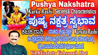 ಕಟಕ(ಕರ್ಕ)ರಾಶಿ,ಪುಷ್ಯ ನಕ್ಷತ್ರಸ್ವಭಾವ|Pushya Nakshatr|Karkata Rashi Characteristics|ದೋಷ,ಪರಿಹಾರ|Kannada|