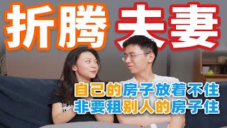 刚住了一年的新房说搬就搬？年纪轻轻就当房东了？