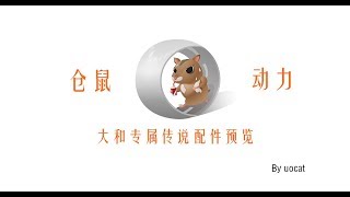 [战舰世界]猫叔不吃鱼-仓鼠动力-大和专属传说配件预览