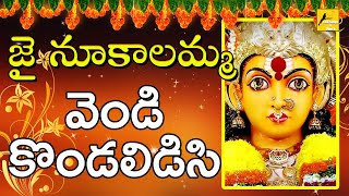 Vendi Kondalidisi || Sri Nookalamma Thalli Devotional Song || Folk Songs and Dance