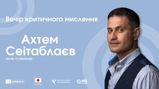 Вечір критичного мислення з Ахтемом Сеітаблаєвим