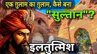 दिल्ली सल्तनत || दिल्ली सल्तनत का वास्तविक शासक इल्तुतमिश का इतिहास || Subhash singham || #history