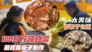 朝鲜族母子做冬储辣白菜，1次100多斤！配铁锅烀肘子包饭！绝了！