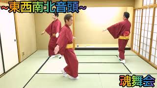 【魂舞会】東西南北音頭   盆踊り