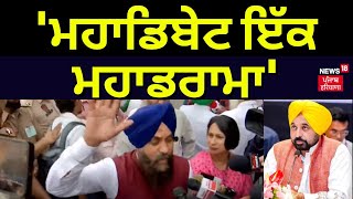 'ਮਹਾਡਿਬੇਟ ਇੱਕ ਮਹਾਡਰਾਮਾ' | President Lok Chetna Lehar |Open Debate | PAU Ludhiana | News18 Punjab