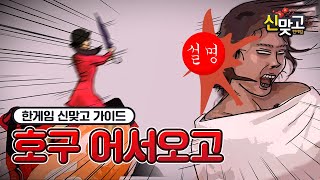 [신맞고 가이드] 1화 - 귀 열어 초보자 가이드 들어간다