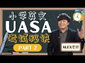 UASA英语考卷分析🔍 「Part 2」 #UASA #英文 #Alex老师