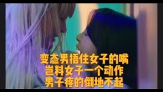 《第二任丈夫》— 第四集，变态男捂住女子的嘴，岂料女子一个动作，男子疼的倒地不起