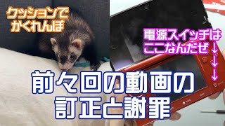 【謝罪と訂正】前々回、3DSが電源入らないとか言っていた動画の訂正になります！あんまんはかくれんぼです！