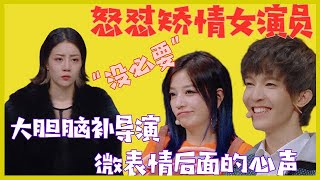 🏆戏精上身！女演员太做作被导演直批矫情：“这么装，大可不必！”《演员请就位S2》