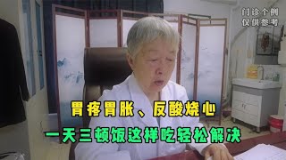 胃疼胃胀、反酸烧心？医生：一天三顿饭照我说的吃，很容易解决