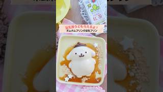 豆乳買ったらもらったよ！ポムポムプリンの豆乳プリンの作り方　#簡単レシピ #簡単プリン #プリンの作り方 #プリン作り #料理動画 #豆乳 #豆乳プリン #キャラスイーツ #ポムポムプリン